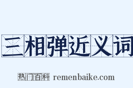 三相弹近义词是什么意思的图片